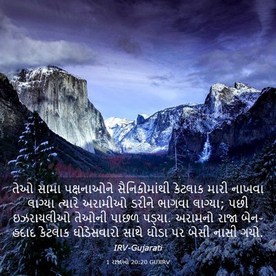 Picture 03 - 1 રાજાઓ 20:20 GUJIRV - તેઓ સામા - Bible Verse Picture