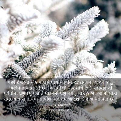 Picture 03 - 1 રાજાઓ 20:28 GUJIRV - પછી ઈશ્વરના એક - Bible Verse Picture