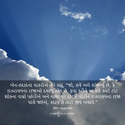 Picture 03 - 1 રાજાઓ 20:31 GUJIRV - બેન-હદાદના ચાકરોએ - Bible Verse Picture