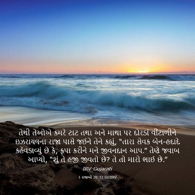 Picture 03 - 1 રાજાઓ 20:32 GUJIRV - તેથી તેઓએ કમરે ટાટ - Bible Verse Picture