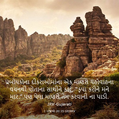 Picture 03 - 1 રાજાઓ 20:35 GUJIRV - પ્રબોધકોના - Bible Verse Picture
