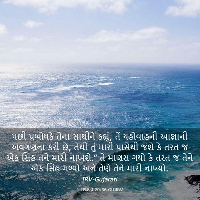 Picture 03 - 1 રાજાઓ 20:36 GUJIRV - પછી પ્રબોધકે તેના - Bible Verse Picture
