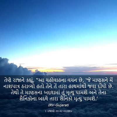 Picture 03 - 1 રાજાઓ 20:42 GUJIRV - તેણે રાજાને - Bible Verse Picture
