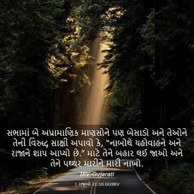 Picture 03 - 1 રાજાઓ 21:10 GUJIRV - સભામાં બે - Bible Verse Picture