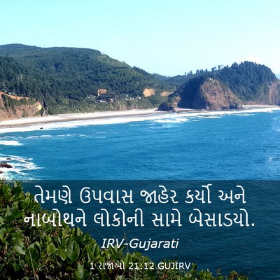 Picture 03 - 1 રાજાઓ 21:12 GUJIRV - તેમણે ઉપવાસ જાહેર - Bible Verse Picture