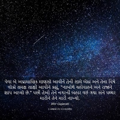 Picture 03 - 1 રાજાઓ 21:13 GUJIRV - પેલા બે - Bible Verse Picture