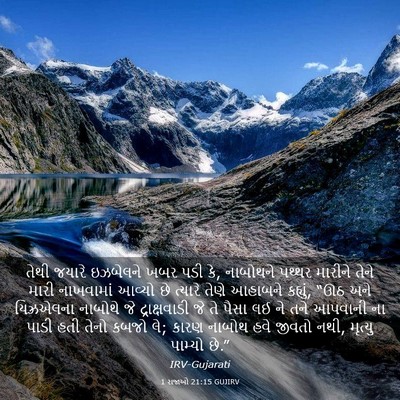 Picture 03 - 1 રાજાઓ 21:15 GUJIRV - તેથી જયારે - Bible Verse Picture