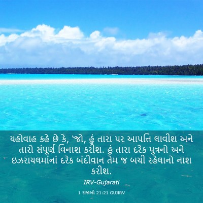 Picture 03 - 1 રાજાઓ 21:21 GUJIRV - યહોવાહ કહે છે કે, - Bible Verse Picture