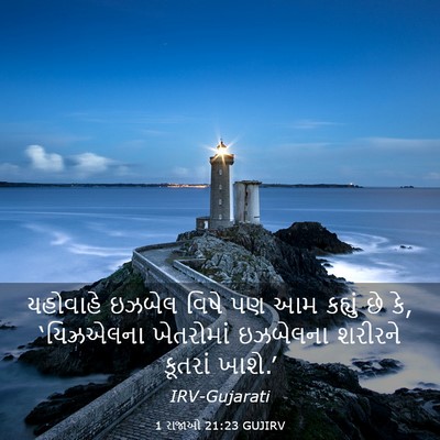 Picture 03 - 1 રાજાઓ 21:23 GUJIRV - યહોવાહે ઇઝબેલ - Bible Verse Picture
