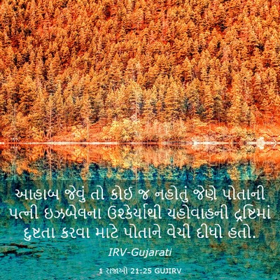 Picture 03 - 1 રાજાઓ 21:25 GUJIRV - આહાબ જેવું તો કોઈ જ - Bible Verse Picture