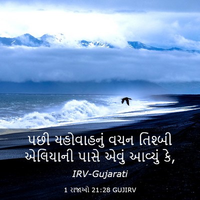 Picture 03 - 1 રાજાઓ 21:28 GUJIRV - પછી યહોવાહનું વચન - Bible Verse Picture