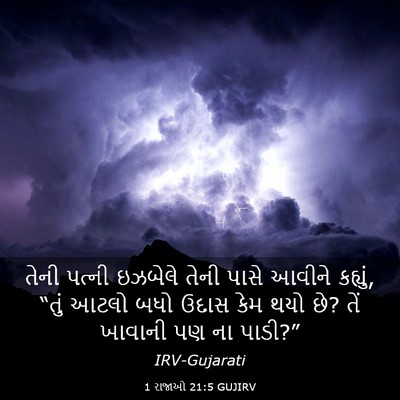 Picture 03 - 1 રાજાઓ 21:5 GUJIRV - તેની પત્ની ઇઝબેલે - Bible Verse Picture