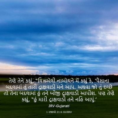 Picture 03 - 1 રાજાઓ 21:6 GUJIRV - તેણે તેને કહ્યું, - Bible Verse Picture