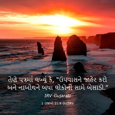 Picture 03 - 1 રાજાઓ 21:9 GUJIRV - તેણે પત્રમાં - Bible Verse Picture