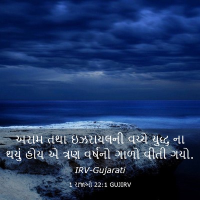 Picture 03 - 1 રાજાઓ 22:1 GUJIRV - અરામ તથા ઇઝરાયલની - Bible Verse Picture