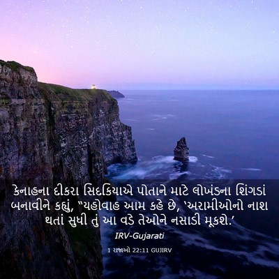 Picture 03 - 1 રાજાઓ 22:11 GUJIRV - કેનાહના દીકરા - Bible Verse Picture
