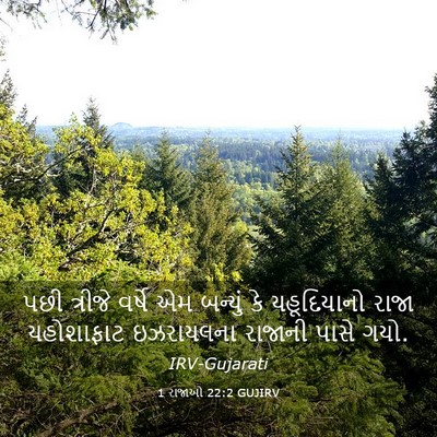 Picture 03 - 1 રાજાઓ 22:2 GUJIRV - પછી ત્રીજે વર્ષે - Bible Verse Picture