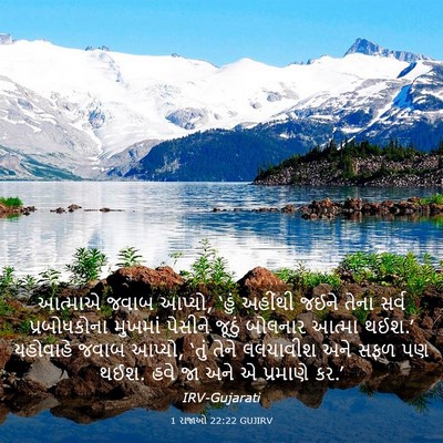 Picture 03 - 1 રાજાઓ 22:22 GUJIRV - આત્માએ જવાબ આપ્યો, - Bible Verse Picture