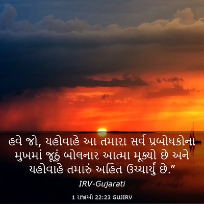 Picture 03 - 1 રાજાઓ 22:23 GUJIRV - હવે જો, યહોવાહે આ - Bible Verse Picture