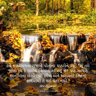 Picture 03 - 1 રાજાઓ 22:3 GUJIRV - હવે ઇઝરાયલના - Bible Verse Picture