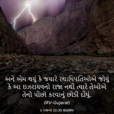 Picture 03 - 1 રાજાઓ 22:33 GUJIRV - અને એમ થયું કે - Bible Verse Picture