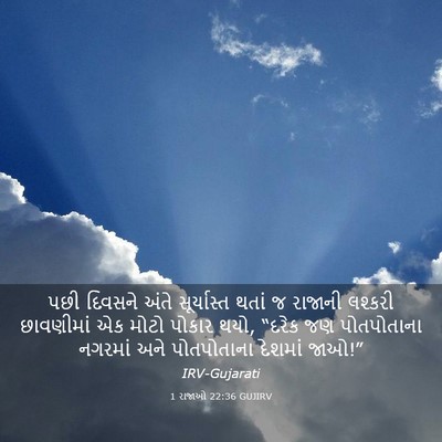 Picture 03 - 1 રાજાઓ 22:36 GUJIRV - પછી દિવસને અંતે - Bible Verse Picture