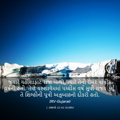 Picture 03 - 1 રાજાઓ 22:42 GUJIRV - જયારે યહોશાફાટ - Bible Verse Picture