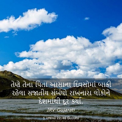 Picture 03 - 1 રાજાઓ 22:46 GUJIRV - તેણે તેના પિતા - Bible Verse Picture
