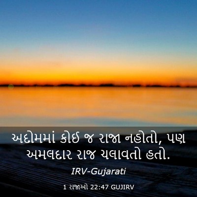 Picture 03 - 1 રાજાઓ 22:47 GUJIRV - અદોમમાં કોઈ જ રાજા - Bible Verse Picture