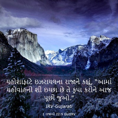 Picture 03 - 1 રાજાઓ 22:5 GUJIRV - યહોશાફાટે - Bible Verse Picture