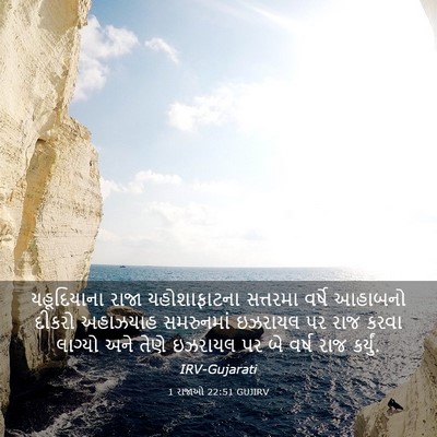 Picture 03 - 1 રાજાઓ 22:51 GUJIRV - યહૂદિયાના રાજા - Bible Verse Picture