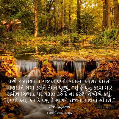 Picture 03 - 1 રાજાઓ 22:6 GUJIRV - પછી ઇઝરાયલના - Bible Verse Picture