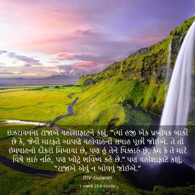 Picture 03 - 1 રાજાઓ 22:8 GUJIRV - ઇઝરાયલના રાજાએ - Bible Verse Picture