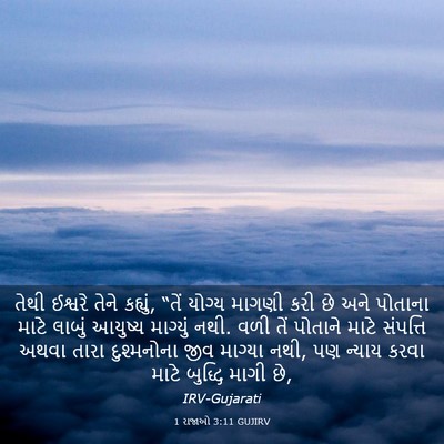 Picture 03 - 1 રાજાઓ 3:11 GUJIRV - તેથી ઈશ્વરે તેને - Bible Verse Picture