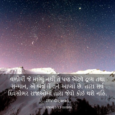 Picture 03 - 1 રાજાઓ 3:13 GUJIRV - વળી તેં જે માગ્યું - Bible Verse Picture