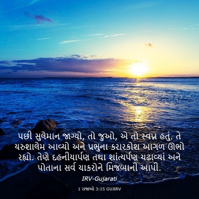 Picture 03 - 1 રાજાઓ 3:15 GUJIRV - પછી સુલેમાન - Bible Verse Picture