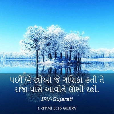 Picture 03 - 1 રાજાઓ 3:16 GUJIRV - પછી બે સ્ત્રીઓ જે - Bible Verse Picture