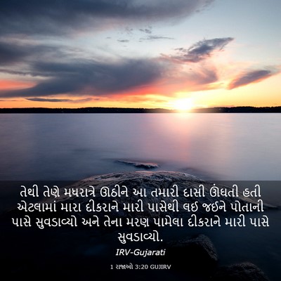 Picture 03 - 1 રાજાઓ 3:20 GUJIRV - તેથી તેણે - Bible Verse Picture