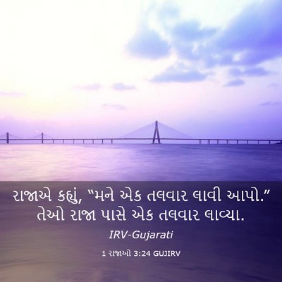 Picture 03 - 1 રાજાઓ 3:24 GUJIRV - રાજાએ કહ્યું, “મને - Bible Verse Picture