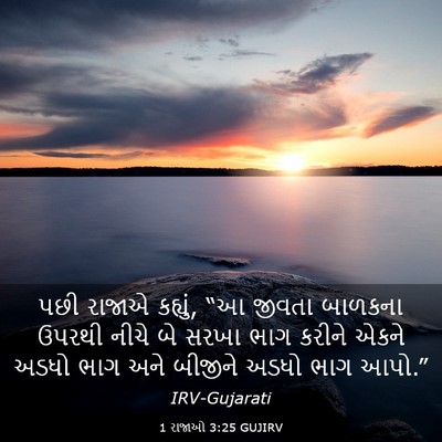 Picture 03 - 1 રાજાઓ 3:25 GUJIRV - પછી રાજાએ કહ્યું, - Bible Verse Picture