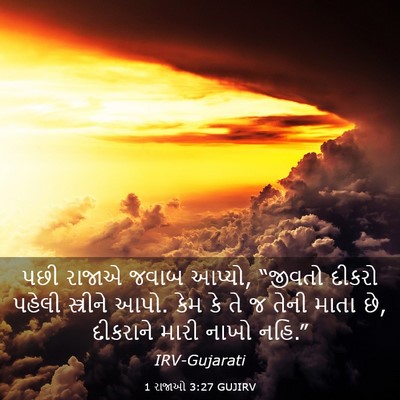 Picture 03 - 1 રાજાઓ 3:27 GUJIRV - પછી રાજાએ જવાબ - Bible Verse Picture
