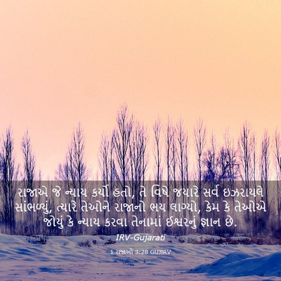 Picture 03 - 1 રાજાઓ 3:28 GUJIRV - રાજાએ જે ન્યાય - Bible Verse Picture