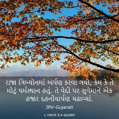 Picture 03 - 1 રાજાઓ 3:4 GUJIRV - રાજા ગિબ્યોનમાં - Bible Verse Picture
