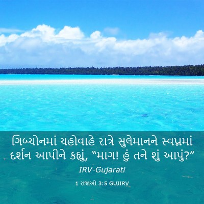 Picture 03 - 1 રાજાઓ 3:5 GUJIRV - ગિબ્યોનમાં - Bible Verse Picture
