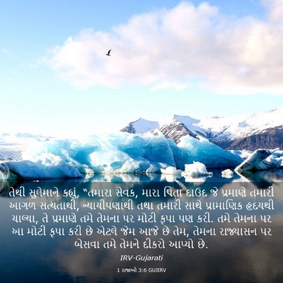 Picture 03 - 1 રાજાઓ 3:6 GUJIRV - તેથી સુલેમાને - Bible Verse Picture