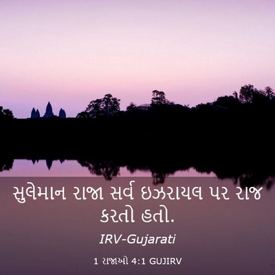 Picture 03 - 1 રાજાઓ 4:1 GUJIRV - સુલેમાન રાજા સર્વ - Bible Verse Picture