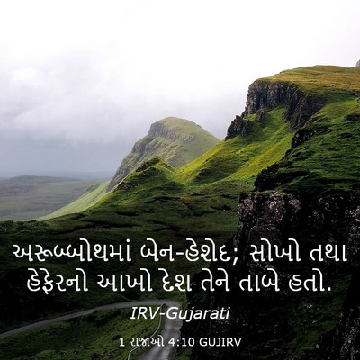 Picture 03 - 1 રાજાઓ 4:10 GUJIRV - અરૂબ્બોથમાં - Bible Verse Picture