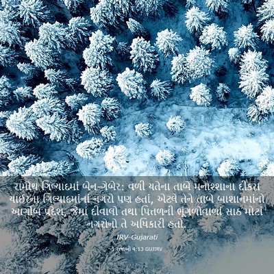 Picture 03 - 1 રાજાઓ 4:13 GUJIRV - રામોથ ગિલ્યાદમાં - Bible Verse Picture