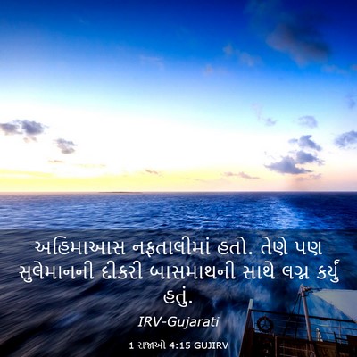 Picture 03 - 1 રાજાઓ 4:15 GUJIRV - અહિમાઆસ નફતાલીમાં - Bible Verse Picture