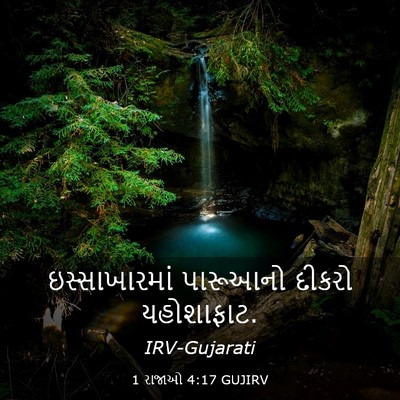 Picture 03 - 1 રાજાઓ 4:17 GUJIRV - ઇસ્સાખારમાં - Bible Verse Picture
